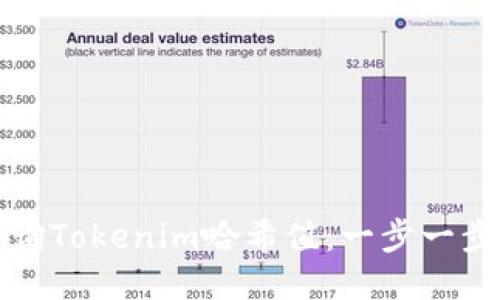 如何查询Tokenim哈希值：一步一步的指南