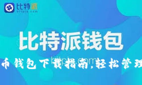 掌握最新瑞波币钱包下载指南，轻松管理你的数字资产