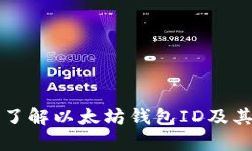 深入了解以太坊钱包ID及其功能
