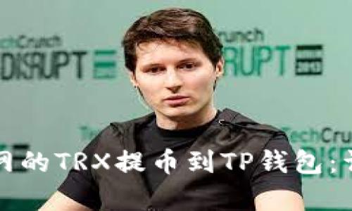 如何将火币网的TRX提币到TP钱包：详尽步骤解析