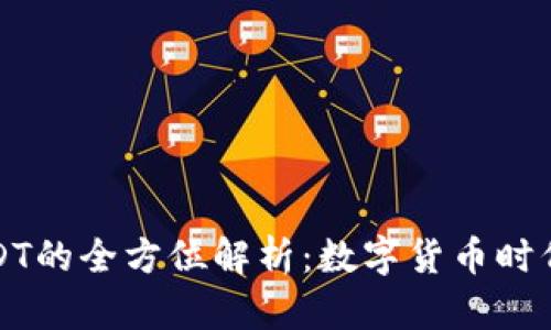TP钱包与USDT的全方位解析：数字货币时代的理想伴侣