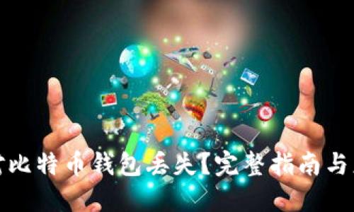 如何应对比特币钱包丢失？完整指南与应对策略