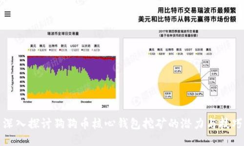 深入探讨狗狗币核心钱包挖矿的潜力与技巧