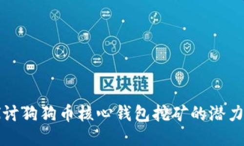 深入探讨狗狗币核心钱包挖矿的潜力与技巧