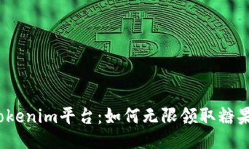 Tokenim平台：如何无限领取糖果？