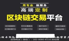比特币钱包安全性更新：如何保护你的数字资产