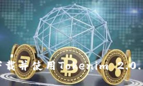 如何安全下载并使用Tokenim 2.0.1：全面指南