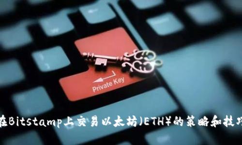 在Bitstamp上交易以太坊（ETH）的策略和技巧