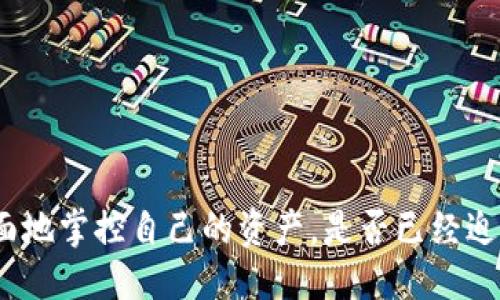   比特派钱包如何添加TRX（波场币）？ / 
 guanjianci 比特派钱包, TRX, 波场币, 数字资产管理 /guanjianci 

引言
随着数字货币的迅猛发展，越来越多的人开始关注各种数字资产的管理和存储方式。在众多的钱包选择中，比特派钱包以其安全性和易用性脱颖而出。你是否也在寻找一种便捷又安全的钱包来管理你的数字资产？但是，很多用户在使用比特派钱包时发现，钱包中并没有TRX（波场币）。今天，我们就来探讨如何在比特派钱包中添加TRX，以满足你的投资需求。

比特派钱包简介
比特派钱包是一款多功能的数字货币钱包，支持各种主流的数字资产，包括比特币、以太坊等。然而，作为一款不断升级的产品，比特派钱包在初始版本中可能并未支持所有的币种，TRX就是其中之一。许多人在使用这款钱包时会感到困惑，为什么我无法在比特派钱包中找到TRX呢？这其实与钱包的功能设置及更新有关。

TRX是什么？
TRX（波场币）是一种基于区块链技术的数字资产，隶属于波场（Tron）生态系统。波场致力于通过去中心化的方式为内容创作者提供一个自由的分享平台，用户可以通过持有和使用TRX参与到波场生态中。通过波场平台，用户能够访问各种去中心化应用（DApp），这在当今的数字经济中变得越来越受欢迎。想想，你是不是也想加入这个快速发展的生态系统呢？

为何比特派钱包没有TRX？
比特派钱包没有TRX的原因也许有多方面。首先，可能是因为比特派钱包的开发团队在之前的版本中尚未集成TRX作为支持的资产。此外，TRX的市场波动性和技术更新频率都非常高，这也可能导致部分钱包开发者暂时选择不支持。尽管如此，这并不是最终的解决方案，用户额外添加TRX的需求促使钱包更新的可能性。

如何在比特派钱包中添加TRX？
如果你希望在比特派钱包中看到TRX，以下是一些步骤和技巧，帮助你完成这一操作。

步骤一：检查比特派钱包的最新版本
首先，确保你使用的是比特派钱包的最新版本。有时候，开发者会在更新中增加更多的数字资产支持。而如果你的应用版本较旧，可能就会错过这些新添加的币种。因此，定期更新应用程序不仅能提升安全性，还有助于你获取更多的支持功能。

步骤二：了解TRX的合约地址
在某些情况下，你可能需要手动添加币种。这时，找到TRX的合约地址就显得尤为重要。面对这样的情况，你会问：“我该如何找到这些合约地址呢？”一般来说，你可以在波场的官方网站或者相关的区块链浏览器上找到这类信息。

步骤三：添加币种到钱包
一旦你确认了TRX的合约地址，接下来在比特派钱包中通过“添加币种”功能，输入合约地址，点击确认即可。然而，请务必确保输入的合约地址是正确的，一旦输入错误，可能会导致资金丢失。那么，你是否做好了仔细核对这些信息的准备？

步骤四：与社区保持互动
比特派钱包的开发团队通常会在其社交媒体和社区平台上进行持续的更新。保持和其他用户的互动，有助于你获取最新的信息和技巧。社区的力量非常重要，有时候，其他用户可能提供了很好的解决方案，你只需要稍加留意就能轻松获取。

总结
总的来说，比特派钱包如果没有TRX，并不是什么不可逆转的事情。用户可以通过了解钱包的更新动态、合约地址以及添加步骤，积极管理自己的资产。你可以想象一下，未来的某一天，当TRX在比特派钱包中成为一种常见的资产时，你是否会感到自豪，因为你早已参与到这个进程中了呢？

常见问题
h41. 比特派钱包安全吗？/h4
比特派钱包采用了多种安全措施，包括私钥加密、双重认证等，保障用户资产的安全。然而，使用钱包时，你仍需保持警惕，确保个人信息的安全。

h42. 如何转换TRX与其他币种？/h4
比特派钱包支持多种币种间的相互转换，用户只需在钱包中选择相应的转换功能，按提示操作即可。但在进行转换时，需注意转换的费用和时间。

h43. 如何恢复比特派钱包？/h4
如果你忘记了钱包的密码或者丢失了设备，可以通过你在设置时备份的助记词进行恢复。确保妥善保存助记词，以免造成资产损失。

结尾
在数字经济正在飞速发展的今天，正确的资产管理显得尤为重要。比特派钱包为你提供了一个安全便捷的管理平台，而通过了解如何添加TRX等币种，你能够更全面地掌控自己的资产。是否已经迫不及待想要将在比特派钱包中添加TRX的知识付诸实践呢？让我们一起探索数字货币的无限可能吧！