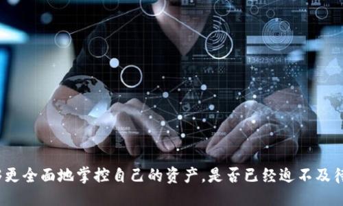   比特派钱包如何添加TRX（波场币）？ / 
 guanjianci 比特派钱包, TRX, 波场币, 数字资产管理 /guanjianci 

引言
随着数字货币的迅猛发展，越来越多的人开始关注各种数字资产的管理和存储方式。在众多的钱包选择中，比特派钱包以其安全性和易用性脱颖而出。你是否也在寻找一种便捷又安全的钱包来管理你的数字资产？但是，很多用户在使用比特派钱包时发现，钱包中并没有TRX（波场币）。今天，我们就来探讨如何在比特派钱包中添加TRX，以满足你的投资需求。

比特派钱包简介
比特派钱包是一款多功能的数字货币钱包，支持各种主流的数字资产，包括比特币、以太坊等。然而，作为一款不断升级的产品，比特派钱包在初始版本中可能并未支持所有的币种，TRX就是其中之一。许多人在使用这款钱包时会感到困惑，为什么我无法在比特派钱包中找到TRX呢？这其实与钱包的功能设置及更新有关。

TRX是什么？
TRX（波场币）是一种基于区块链技术的数字资产，隶属于波场（Tron）生态系统。波场致力于通过去中心化的方式为内容创作者提供一个自由的分享平台，用户可以通过持有和使用TRX参与到波场生态中。通过波场平台，用户能够访问各种去中心化应用（DApp），这在当今的数字经济中变得越来越受欢迎。想想，你是不是也想加入这个快速发展的生态系统呢？

为何比特派钱包没有TRX？
比特派钱包没有TRX的原因也许有多方面。首先，可能是因为比特派钱包的开发团队在之前的版本中尚未集成TRX作为支持的资产。此外，TRX的市场波动性和技术更新频率都非常高，这也可能导致部分钱包开发者暂时选择不支持。尽管如此，这并不是最终的解决方案，用户额外添加TRX的需求促使钱包更新的可能性。

如何在比特派钱包中添加TRX？
如果你希望在比特派钱包中看到TRX，以下是一些步骤和技巧，帮助你完成这一操作。

步骤一：检查比特派钱包的最新版本
首先，确保你使用的是比特派钱包的最新版本。有时候，开发者会在更新中增加更多的数字资产支持。而如果你的应用版本较旧，可能就会错过这些新添加的币种。因此，定期更新应用程序不仅能提升安全性，还有助于你获取更多的支持功能。

步骤二：了解TRX的合约地址
在某些情况下，你可能需要手动添加币种。这时，找到TRX的合约地址就显得尤为重要。面对这样的情况，你会问：“我该如何找到这些合约地址呢？”一般来说，你可以在波场的官方网站或者相关的区块链浏览器上找到这类信息。

步骤三：添加币种到钱包
一旦你确认了TRX的合约地址，接下来在比特派钱包中通过“添加币种”功能，输入合约地址，点击确认即可。然而，请务必确保输入的合约地址是正确的，一旦输入错误，可能会导致资金丢失。那么，你是否做好了仔细核对这些信息的准备？

步骤四：与社区保持互动
比特派钱包的开发团队通常会在其社交媒体和社区平台上进行持续的更新。保持和其他用户的互动，有助于你获取最新的信息和技巧。社区的力量非常重要，有时候，其他用户可能提供了很好的解决方案，你只需要稍加留意就能轻松获取。

总结
总的来说，比特派钱包如果没有TRX，并不是什么不可逆转的事情。用户可以通过了解钱包的更新动态、合约地址以及添加步骤，积极管理自己的资产。你可以想象一下，未来的某一天，当TRX在比特派钱包中成为一种常见的资产时，你是否会感到自豪，因为你早已参与到这个进程中了呢？

常见问题
h41. 比特派钱包安全吗？/h4
比特派钱包采用了多种安全措施，包括私钥加密、双重认证等，保障用户资产的安全。然而，使用钱包时，你仍需保持警惕，确保个人信息的安全。

h42. 如何转换TRX与其他币种？/h4
比特派钱包支持多种币种间的相互转换，用户只需在钱包中选择相应的转换功能，按提示操作即可。但在进行转换时，需注意转换的费用和时间。

h43. 如何恢复比特派钱包？/h4
如果你忘记了钱包的密码或者丢失了设备，可以通过你在设置时备份的助记词进行恢复。确保妥善保存助记词，以免造成资产损失。

结尾
在数字经济正在飞速发展的今天，正确的资产管理显得尤为重要。比特派钱包为你提供了一个安全便捷的管理平台，而通过了解如何添加TRX等币种，你能够更全面地掌控自己的资产。是否已经迫不及待想要将在比特派钱包中添加TRX的知识付诸实践呢？让我们一起探索数字货币的无限可能吧！
