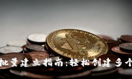 TRX钱包批量建立指南：轻松创建多个TRX地址