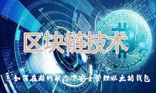 : 如何在断网状态下安全管理以太坊钱包