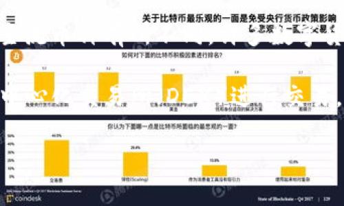 Tokenim 是一个加密货币交易平台，主要支持多种数字货币的交易。然而，关于特定币种的支持情况可能会随着时间不断变化，因此为了获取最新的信息，请直接查看 Tokenim 的官方网站或他们的官方公告。

Binance SV（BSV）作为一个相对较小且备受争议的币种，其在交易所的支持情况与其他主流币种有所不同。许多数字货币交易平台可能会选择不支持 BSV，因为它在市场上的流动性和接受度相对较低。

如果你对 BSV 的交易感兴趣，建议你寻找那些明确支持这一币种的交易所，或者使用去中心化交易所（DEX）进行交易。这样可以确保你能够顺利地买入或卖出 BSV 代币。

总之，了解Tokenim是否支持BSV，最好是通过他们的官方渠道获取最新和最准确的信息。