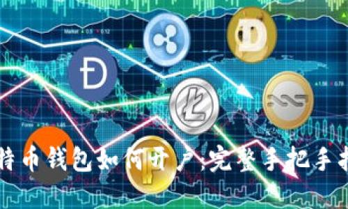 比特币钱包如何开户：完整手把手指南