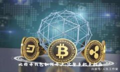 比特币钱包如何开户：完整手把手指南