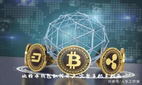 比特币钱包如何开户：完整手把手指南