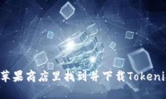 如何在苹果商店里找到并下载Tokenim应用？