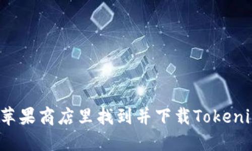 如何在苹果商店里找到并下载Tokenim应用？