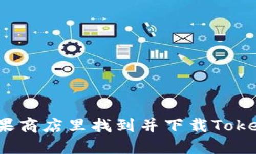 如何在苹果商店里找到并下载Tokenim应用？