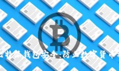 如何保护您的比特派钱包安全：防止数字货币被