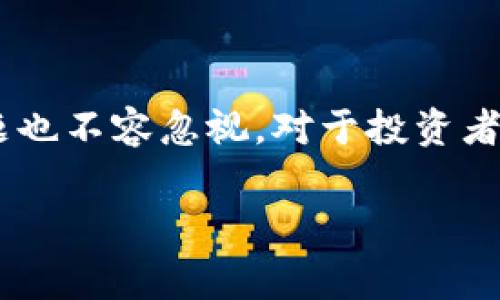   Tokenim兑换是否要手续费？一探究竟！ / 

 guanjianci Tokenim, 兑换手续费, 数字货币, 交易所 /guanjianci 

引言
在当今数字货币的蓬勃发展中，Tokenim作为一种新兴的加密货币，受到了越来越多投资者的关注。然而，在进行Tokenim兑换时，许多人常常会遇到一个问题：Tokenim兑换是否需要手续费？这是一个价值性和实用性并存的问题，关乎到每一个数字货币交易者的利益和体验。在本文中，我们将深入探讨Tokenim兑换的手续费问题，帮助你更好地理解这个看似简单却又复杂的领域。

1. Tokenim是什么？
在讨论手续费之前，我们先要了解Tokenim本身。Tokenim是一种基于区块链技术的数字货币，它不仅可以用于交易和投资，还具备智能合约的功能。像以太坊和比特币一样，Tokenim的价值也在不断波动，这使得其在交易中的吸引力不断增强。
那么，Tokenim究竟是如何运作的？它的交易过程又是怎样的？在被兑换的过程中，你是否会考虑到手续费这一点？从中我们可以看出，手续费不仅影响个人交易的成本，也影响整个市场的流动性。

2. 兑换手续费的理解
在进行Tokenim兑换时，手续费的概念是众多交易者必须要熟知的一个信息。手续费通常是交易所或者平台收取的一部分费用，用以维持其平台的运营和服务。手续费的设置因素包括市场需求、平台的服务质量、交易的数量等等。
例如，在某些交易所，如果你是通过限价单进行交易，手续费可能相对较低；而通过市价单进行交易时，手续费则可能偏高。这种差别你有注意到过吗？为了降低交易成本，许多投资者会选择在市场较为活跃的时候进行交易，这是一个理性的策略。

3. Tokenim的兑换手续费实例
以一个具体的例子来说明Tokenim的兑换手续费。如果你在某个交易所上，准备将100个Tokenim兑换成以太坊，假设该交易所对Tokenim的兑换手续费是0.2%。这意味着，你在交易完成后，实际上只会得到99.8个Tokenim的价值。这笔手续费虽然看似不高，但在大额交易中，手续费却可能变成一笔不小的开支。
这样的情况你是不是也遇到过？在每次交易前，了解手续费的具体比例，是非常重要的步骤。这样才能更精准地把握自己的收益。

4. 如何选择交易所以降低手续费
如果你觉得交易所的手续费过高，或者希望能获得更优惠的兑换价格，可以考虑以下几个方面来选择合适的交易所：首先，查看不同交易所的手续费结构，选择收费相对较低的交易所；其次，提前了解该交易所的市场流动性，流动性越高，交易过程中的滑点和手续费就可能越低；最后，积极参与一些交易所的优惠活动，有些平台会不定期推出免手续费的活动，抓住这种机会，你的交易成本就能显著降低。
此外，有些交易所也会针对大额交易提供优惠策略。这些细节，你是否认真进行了对比呢？只有更加深入地了解市场情况，才能更有利于自己的投资。

5. 手续费的实时变化
值得注意的是，手续费并不是一成不变的。在数字货币市场中，手续费可能会因市场波动、交易量变化等因素而实时调整。你是否会关注到这种变化呢？例如，在市场活跃期，手续费可能会提高，而在市场冷却期，手续费可能会降低。这就要求投资者时刻关注市场动态，灵活调整自己的交易策略。

6. Tokenim相关的税务问题
除了交易手续费，另一个与Tokenim兑换相关的重要问题是税务。在不同国家和地区，数字货币的税务政策各有差异。某些国家可能将数字货币视为商品，需要缴纳资本利得税，而另一些地方则可能对数字货币交易免征税务。
你有没有想过在进行Tokenim交易时，还需要关注相关的税务问题呢？对投资者来说，清楚了解税务政策可以避免未来潜在的法律风险和费用，确保自己的交易行为合法合规。

7. 结论
总结一下，我们可以得出以下几点：Tokenim兑换确实会涉及手续费，手续费的高低与交易所、市场的流动性有很大关系；选择合适的交易所和时间点，能够有效降低交易成本；此外，税务问题也不容忽视，对于投资者有着重要的影响。希望通过这篇文章，能够帮助你更好地理解Tokenim兑换的手续费问题。
你是不是也对数字货币的手续费问题感到困惑？无论是刚入门的新手还是已经深耕多年的资深玩家，都应该对这些细节保持敏感，才能在激烈的市场竞争中立于不败之地。
无疑，数字货币的世界复杂而充满变化，但了解手续费和市场动向，定能为你的投资旅程提供更明确的导航。希望这篇文章能帮到你，期待你的反馈与交流！