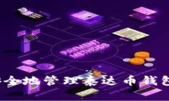 如何安全地管理泰达币钱包秘钥？