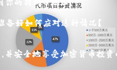 

狗狗币钱包：如何安全存储和使用你的狗狗币资产

狗狗币, 狗狗币钱包, 加密货币, 数字资产/guanjianci

引言
在加密货币的快速发展中，狗狗币（Dogecoin）作为一种流行的数字资产，吸引了越来越多用户的关注。自从诞生以来，狗狗币因其活泼的社区和幽默的文化而备受喜爱。那么，针对许多初学者和投资者而言，一个重要但常被忽视的问题是：狗狗币是否有钱包？如果有，我们该如何选择和使用它们呢？在本篇文章中，我们将深入探讨狗狗币钱包的种类，以及如何安全存储和使用你的狗狗币资产。

什么是狗狗币钱包？
简单来说，狗狗币钱包就是一个用于存储、接收和发送狗狗币的工具。就像我们需要一个钱包来存储现实生活中的货币一样，加密货币也需要专门的数字钱包。狗狗币钱包可以通过多种形式存在，比如软件钱包、硬件钱包，甚至是纸钱包。你是否考虑过各种钱包形态适合你的需求？

狗狗币钱包的种类
1. **软件钱包**：软件钱包通常是应用程序或在线平台，它们提供了相对便利的使用体验。软件钱包可以分为两类：热钱包和冷钱包。热钱包连接互联网，便于交易，但也容易受到黑客攻击。冷钱包则离线存储，安全性高，适合长期储存资产。
例如，常见的热钱包有狗狗币官方网站提供的钱包和第三方钱包应用（如Exodus、Atomic Wallet等）。这些钱包易于使用，适合新手，且大多数支持多种加密货币。

2. **硬件钱包**：硬件钱包是物理设备，用于安全地存储你的狗狗币私钥。这种钱包相对安全，因为它们不直接连接互联网，避免了大多数网络攻击。市面上流行的硬件钱包如Ledger和Trezor等，是许多加密货币投资者的首选。

3. **纸钱包**：纸钱包是一种较为传统的存储方式，通过生成狗狗币的公钥和私钥，并将其打印在纸上。虽然纸钱包无法受到在线攻击，但如果纸张受损或遗失，那么你的资产可能会不可恢复。你有想过如何保护你的纸钱包吗？

如何选择合适的狗狗币钱包
选择合适的钱包不仅关系到交易的便捷性，更直接影响到资产的安全性。以下是一些选择钱包时应考虑的因素：
ul
listrong安全性/strong：安全性是选择钱包时最重要的因素之一。了解钱包的安全特性，包括私钥存储方式、备份和恢复功能等。/li
listrong易用性/strong：对新手用户而言，选择界面友好且易于操作的钱包至关重要。你是否希望使用一个简单易懂的钱包来管理你的资产呢？/li
listrong兼容性/strong：确保所选钱包支持狗狗币，并考虑是否还支持其他你感兴趣的加密货币。/li
listrong社区支持/strong：活跃的社区能够在遇到问题时提供帮助和更新，你是否愿意加入一个活跃的用户社区？/li
/ul

如何安全存储狗狗币
持有狗狗币后，除了选择合适的钱包，我们还必须了解一些安全存储的基本原则。第一，定期备份钱包。备份可以帮助你在设备丢失或损坏时恢复资产。你知道如何进行钱包备份吗？
第二，保持软件更新。确保你的钱包软件是最新版本，以避免安全漏洞。第三，使用强密码和双重认证（2FA）来增加安全性。此外，尽量避免在公共网络上进行交易操作，防止个人信息被盗。

狗狗币钱包的使用
使用狗狗币钱包主要分为接收狗狗币和发送狗狗币两大功能。接收狗狗币时，你需要提供自己的狗狗币地址。钱包通常会自动生成地址，方便地与发送方分享。你是否了解如何寻找到你的狗狗币地址？

发送狗狗币时，你只需要输入接收方的狗狗币地址、发送金额，然后确认交易。在确认之前，建议你再次检查所有信息，以避免发送错误或丢失资产。如果一不小心发错了地址，你是否准备好如何应对这种情况？

总结
狗狗币钱包是每位狗狗币投资者必备的工具，选择合适的钱包可以帮助我们安全、方便地管理我们的数字资产。希望本篇文章能帮助你更好地理解狗狗币钱包、选择合适的存储方式，并安全地享受加密货币投资的乐趣。你准备好开始你的狗狗币投资之旅了吗？

无论你是新手还是已经有经验的投资者，充分了解钱包的种类及其安全性，才能更好地保护自己的资产。在享受数字货币带来的利益时，安全意识同样重要。