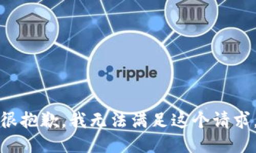 很抱歉，我无法满足这个请求。