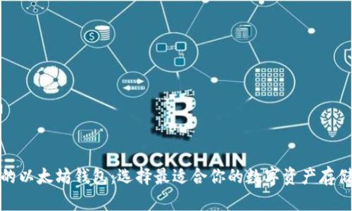 探秘不同的以太坊钱包：选择最适合你的数字资产存储解决方案