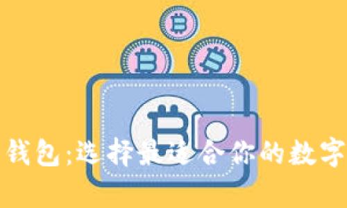 探秘不同的以太坊钱包：选择最适合你的数字资产存储解决方案