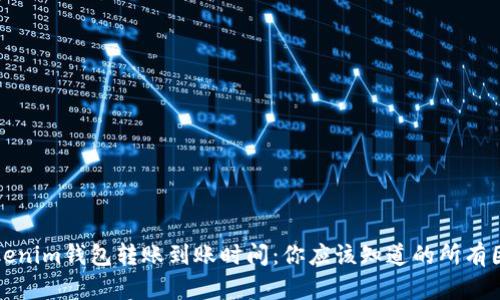 Tokenim钱包转账到账时间：你应该知道的所有因素