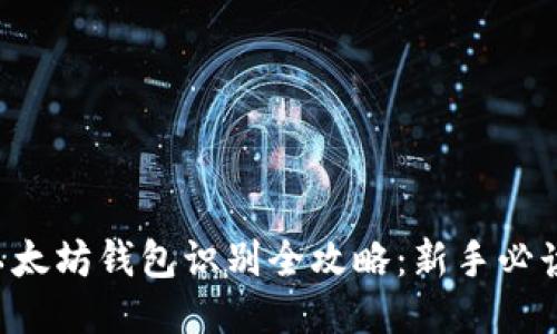 以太坊钱包识别全攻略：新手必读！