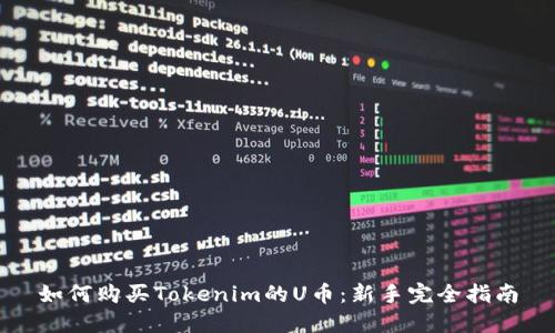 如何购买Tokenim的U币：新手完全指南