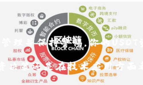   冷钱包与USDT：安全存储的最佳选择 / 

 guanjianci 冷钱包, USDT, 数字货币, 区块链 /guanjianci 

引言：什么是冷钱包？
在数字货币的世界中，安全是每个投资者最关心的问题之一。数字货币的种类繁多，其中USDT（Tether）作为一种稳定币，因其与美元1:1挂钩，受到广泛关注。为了更好地保护你的资产，冷钱包（Cold Wallet）成为了一个热门选择。那么，冷钱包可以收USDT吗？这将带你深入了解冷钱包和USDT的关系。

冷钱包的定义与特点
冷钱包是指不与互联网连接的钱包，它以物理形式存在，如硬件钱包或纸钱包。这种钱包的最大优点就是能够有效防止黑客攻击和病毒侵入，因此被视为存储数字资产的安全选择。冷钱包的常见类型包括 Ledger、Trezor 等硬件钱包，以及手动生成的纸质钱包。

USDT的特点与应用
USDT作为一种受欢迎的稳定币，其价值与美元保持稳定，使其适合用作交易对中介和价值储存工具。它的应用场景包括数字货币的交易、资金的跨境转移等。由于转账速度快、手续费低，USDT越来越被用户接受。那么，冷钱包能够支持USDT吗？

冷钱包能否接收USDT？
答案是：是的，冷钱包可以接收USDT。许多硬件钱包和软件钱包均提供USDT的存储和转账功能。但是，在使用冷钱包接收USDT之前，你需确保你的冷钱包支持相应的区块链网络。USDT最初基于比特币网络（Omni Layer）发行，不过目前它已经扩展到多个区块链上，如以太坊（ERC20）、波场（TRC20）等。因此，你需要选择一个支持特定网络的冷钱包。

如何使用冷钱包接收USDT？
使用冷钱包接收USDT的过程并不复杂。首先，你需要购买并设置一个支持USDT的冷钱包。接下来，执行以下步骤：
ol
    li在你的冷钱包中生成一个USDT的地址。这个地址会成为你接收USDT的“入口”。/li
    li确保在发送USDT时选择正确的区块链网络，例如ERC20或TRC20，以避免资产丢失。/li
    li提供你的接收地址给发送方，随后等待转账完成，你将会看到存款在你的冷钱包中。/li
/ol

冷钱包的优势与风险
尽管冷钱包为USDT提供了一种安全的存储方式，但每种投资选择都有其优缺点。冷钱包的优势包括：
ul
    li高级别的安全性：由于不连接互联网，冷钱包极大降低了被黑客攻击的风险。/li
    li数据隐私：用户的私钥不存储在网络上，使得用户资产更有保障。/li
    li长久保存：冷钱包适合长期持有的投资者，尤其是想要结束频繁交易的人。/li
/ul

然而，冷钱包也有其局限性：
ul
    li使用不便：与热钱包相比，冷钱包在进行交易时需要手动操作，稍显繁琐。/li
    li丢失风险：若冷钱包丢失或损坏，资产可能面临失去的风险。因此，妥善备份是关键。/li
/ul

比特币与USDT：怎样选择合适的钱包？
对于比特币和USDT的存储，用户可能会感到困惑。首先，确认你持有的资产类型和相应的区块链网络。你是不是也在为选择何种钱包而烦恼呢？

如果你选择冷钱包，确保它能支持你所需的所有数字资产。比如，Ledger和Trezor均支持多种数字货币的冷存储，而纸钱包则较为简单，适用于希望不与任何设备连接的用户。

如何保证冷钱包的安全性
虽然冷钱包天生具备安全性，但用户的操作同样重要。以下是一些实用的安全建议：
ul
    li定期更新冷钱包的固件，确保其安全性和功能性。/li
    li将冷钱包的备份存储在安全的地方，避免被盗或丢失。/li
    li使用强密码和两步验证保护敏感账户信息。/li
/ul

总结：为何选择冷钱包存储USDT
总体而言，冷钱包是存储USDT的优选之一，特别是对于长线投资者来说。它提供的安全性和隐私保护能够让你更安心。尽管存在一些操作上的不便，但只要妥善管理并保持警惕，你的USDT资产将得到很好的保护。冷钱包能帮助你在这个瞬息万变的数字货币市场中稳步前行。你准备好开始使用冷钱包来管理你的USDT了吗？

在这个数字化迅速发展的时代，安全才是我们每一位数字资产持有者的最终追求。希望通过本文，你对冷钱包及其与USDT的关系有了更深的理解，无论是在投资决策还是在技术应用方面都能有所启发！
