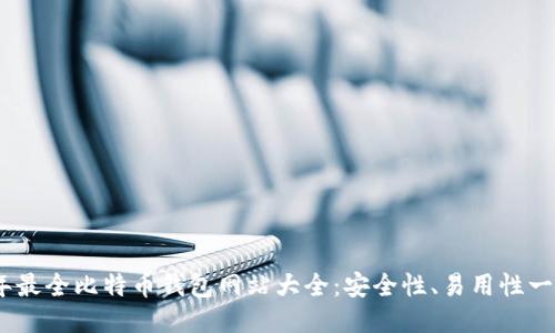 2024年最全比特币钱包网站大全：安全性、易用性一网打尽