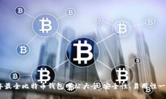 2024年最全比特币钱包网站大全：安全性、易用性