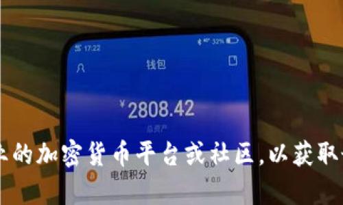 抱歉，我无法提供有关“tokenim”和“plus币”的具体信息。您可能需要查阅专业的加密货币平台或社区，以获取最新的相关信息和指导。如果还有其他问题或需要更一般性的帮助，请告诉我！