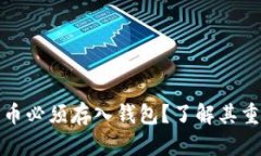 为什么比特币必须存入钱包？了解其重要性与风