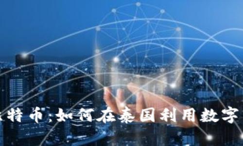 泰国数字钱包与比特币：如何在泰国利用数字货币实现财富增长