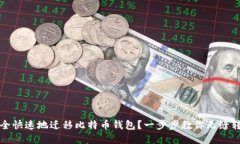 如何安全快速地迁移比特币钱包？一步步教你无