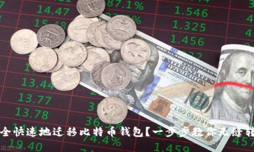 如何安全快速地迁移比特币钱包？一步步教你无缝转移资产