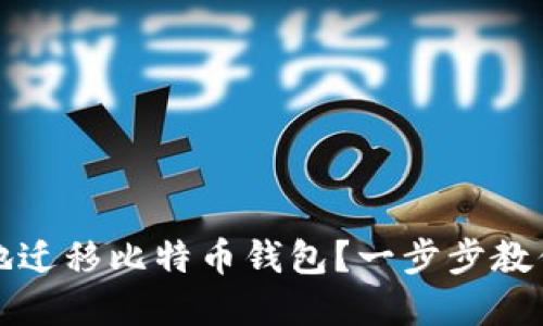 如何安全快速地迁移比特币钱包？一步步教你无缝转移资产