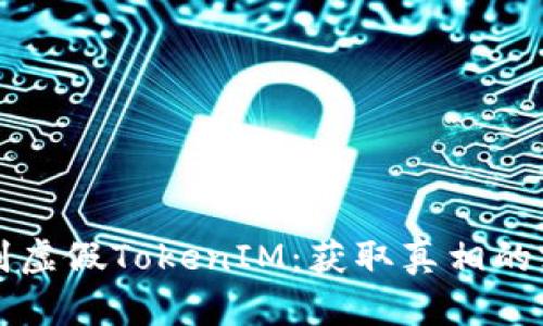 如何识别虚假TokenIM：获取真相的终极指南