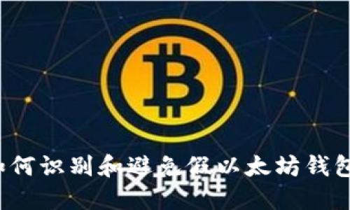 如何识别和避免假以太坊钱包？