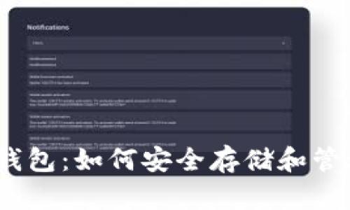 10年的比特币钱包：如何安全存储和管理你的数字资产