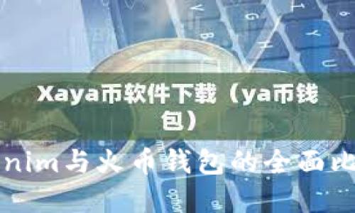 深入探讨Tokenim与火币钱包的全面比较与实用指南