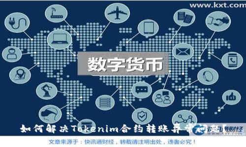 如何解决Tokenim合约转账异常问题？