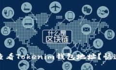 如何查看Tokenim钱包地址？快速指南