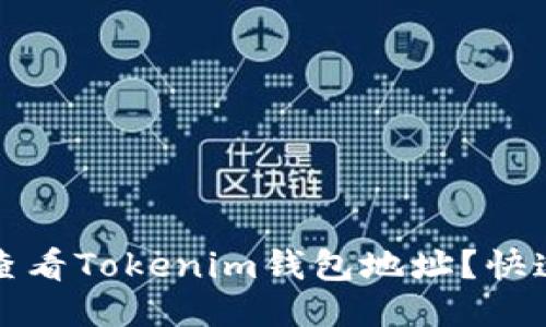 如何查看Tokenim钱包地址？快速指南