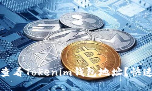 如何查看Tokenim钱包地址？快速指南